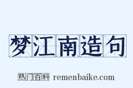 梦江南造句是什么意思的图片
